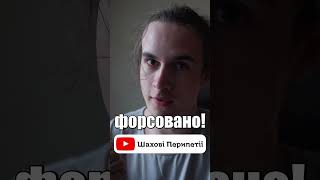 Перегляньте Це Перед Тим Як Грати #шахи #шаховіперипетії