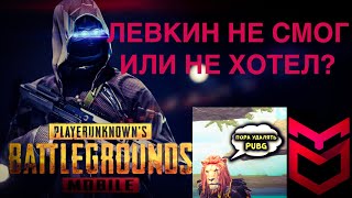 ЛЕВКИН LEVKIN НА ПРАЗДНОВАНИИ 3 ГОДОВЩИНЫ PUBG MOBILE ИГРАЕТ С ДИДЖЕЯМИ НА СТРИМЕ