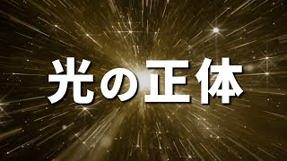 【光の本質】全てが光である理由とは？光の正体は？