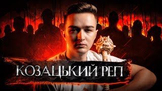 ІСТОРИЧНИЙ КОЗАЦЬКИЙ ТУРБО-РЕП ВІД ІЛЛІ ЛІТУНА | TURBO PRODUCTION