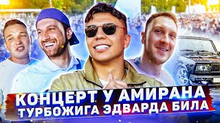 Концерт Амирана. На Студии у T-killah. Турбо жига Эдварда Била vs Гелик!