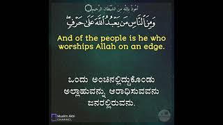 Surah Al-Hajj 22: Verse 11 Kannada and English translation_ Yasser Al Dosari