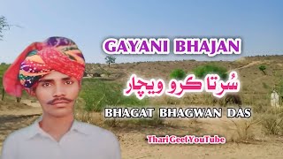 Gorakh nath Bhajan Surta Karo Vichar Gayani Bhajan lok  Veena Bhajan Bhagat Bhagwan das @ThariGeet