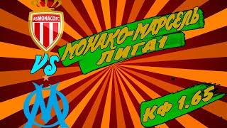 Монако – Марсель / Лига1 / Прогноз и ставка