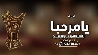 شيلات ترحيب حماسيه 2024 يامرحبا ياهلا بالقريب وبالبعيد _ افخم شيلة ترحيبيه بالضيوف جديده _ بدون حقوق