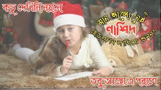 দেখিনি নয়নে তবু আছো এ পরাণে|| Hamne Dekhe Nehi Hay Magar|| ہم نے دیکھا نہیں ہے مگر || #কাব্যানুবাদ