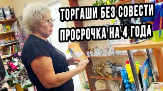 ТОРГАШИ БЕЗ СОВЕСТИ ПРОДАЛИ ПРОСРОЧКУ НА 4 ГОДА