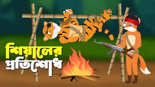 শিয়ালের প্রতিশোধ | SHIYALER PROTISHODH | FOX & TIGER CARTOON