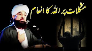 Mushkil Aur Azmaish Par Allah Ka Inaam | Maulana Raza SaQib Mustafai