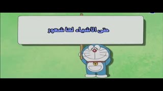 دورايمون || الجزء الثاني || حتى الأشياء لها شعور