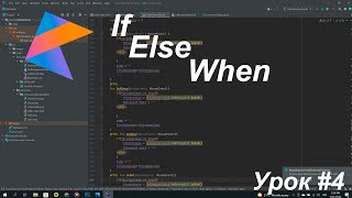 If, else и when в Intellij IDEA на Windows 10. Урок #4