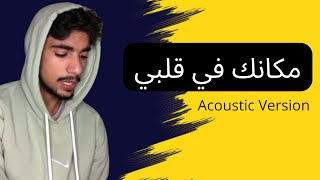 Amr Diab - Makanak Fi alby / عمر ذياب -مكانك في قلبي (cover)