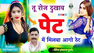 तू रोज दुखाव पेट में मिलवा आगो ठेट | tu roj dukhv pet।  Hansraj gujer new song 2024