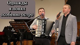 Однажды я понял.. - Дует(Павло та Анатолій)