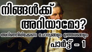 അറിഞ്ഞിരിക്കേണ്ട ചോദ്യങ്ങളും ഉത്തരങ്ങളും - Part-1