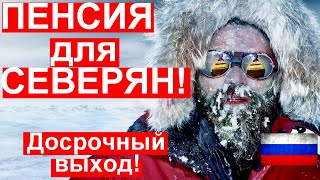 ДОСРОЧНЫЙ ВЫХОД НА СЕВЕРНУЮ ПЕНСИЮ! Сколько необходимо северного стажа?