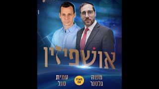 אושפיזין | משה גלסנר מארח את עמית סגל לשיחה אישית מרתקת