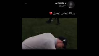 وداعاً توماس توخيل 💔..