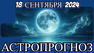 🌕18 сентября 2024/ ЛУННОЕ ЗАТМЕНИЕ В РЫБАХ♓/ АСТРОПРОГНОЗ ДЛЯ ВСЕХ ЗНАКОВ