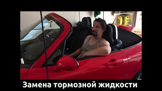 Mazda Miata - замена тормозной жидкости