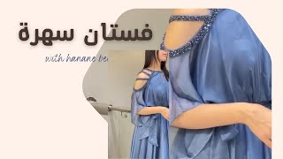 احدت فستان سهرة سواريه#robe #fashion