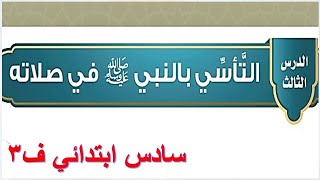 التأسي بالنبي في صلاته حديث سادس الفصل الثالث