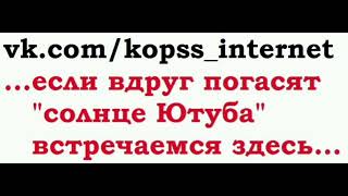 Альтернативная с большооой натяжкой площадка, если погасят "солнце Ютуба"_КПСС