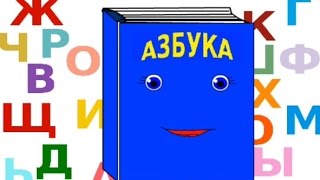 Учимся читать. Обучение чтению. Говорящие буквы. Развивающие мультфильмы для детей