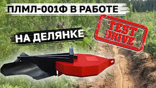 Тест-драйв плуга ПЛМЛ-001Ф в боевых условиях. Купить плуг можно по телефону +7(8332) 20-42-23