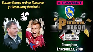 ЧЕТВЕРТЕ ЧЕМПІОНСТВО «ЮНОСТІ». «РЕАЛЬНИЙ ФУТБОЛ» | СЕЗОН 6, ЕПІЗОД #22 01.11.2021