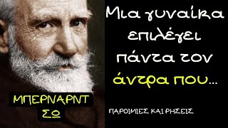 ΣΟΦΑ ΛΟΓΙΑ του Μπέρναρντ Σω Για Τη Ζωή Και Τη Γυναίκα Που ΣΙΓΟΥΡΑ ΘΑ ΣΕ ΒΟΗΘΗΣΟΥΝ!