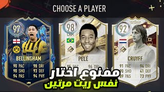 تحدي فوت درافت ريت المختلف ...!🔥 FiFa23