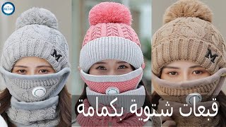 قبعات نسائية شتوية بكمامات  طرابش نساء