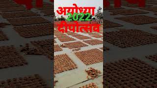 अयोध्या दीपोत्सव 2022#shorts#youtub#