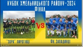 “Зоря” Пирогівці  🆚 ФК “Западинці” - КУБОК ХМЕЛЬНИЦЬКОГО РАЙОНУ – 2024