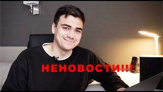 НЕНОВОСТИ! ГДЕ ТАК ЧАСТО ПРОПАДАЛ? Что с рынком авто? Забавное видео и проблемный полет!