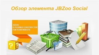 Обзор элемента JBZoo Social