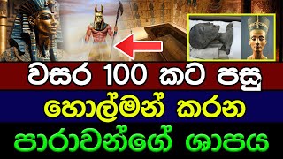 වසර 100කට පසු හොල්මන් කරන පාරාවන්ගේ ශාපය | Is King Thutankhamun "Tut" Curse real ?