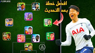 افضل 5 تشكيلات نادرة بعد التحديث 🔥 efootball mobile و خطة 4132 في بيس 2024 🌜