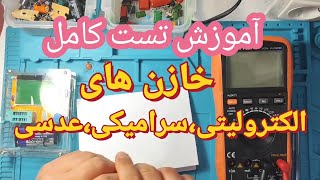 آموزش تست خازن:الکترولیتی ،سرامیکی،عدسی و خواندن حروف و اعداد  روی خازنها و چند نکته مهم