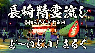 長崎精霊流し・どーいどい！さるく2021