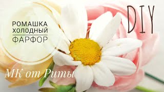 DIY. Ромашка из ХФ. МК от Риты. DIY. Chamomile. tutorial by Rita