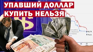 Рекордно низкий курс  Доллара на бирже