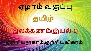 7th Std Tamil Grammar Eyal- 1 ( Part-1) || எழாம் வகுப்பு தமிழ் இலக்கணம் (பாகம்-1) குற்றியலுகரம்