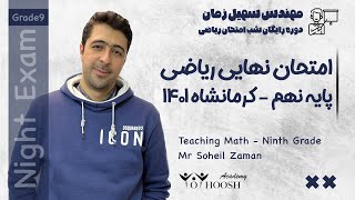 امتحان نهایی ریاضی نهم - دوره رایگان شب امتحان - کرمانشاه ۱۴۰۱