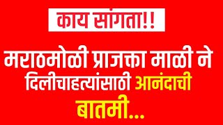 मराठमोळी प्राजक्ता माळी ने दिली चाहत्यांसाठी आनंदाची बातमी... ||