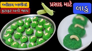 ઘરની જ સામગ્રીથી ઓછા ખર્ચમાં થાળી ભરીને  દૂધી - ટોપરાનાં લાડુ Coconut Ladoo | Prasad recipe