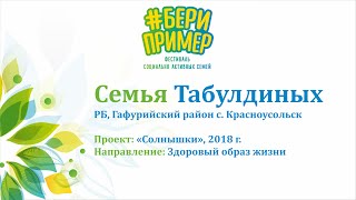 Семья Табулдиных