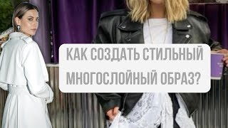 Как создать стильный многослойный образ? Разбираем на конкретных примерах.