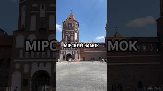 Мирский замок #беларусь #лето2023